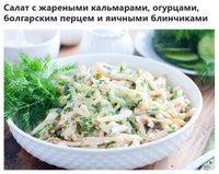 Кальмары с овощами под майонезом
