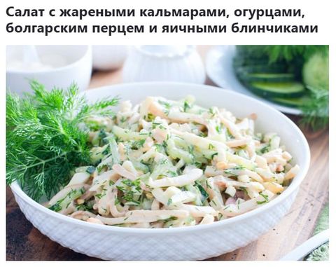 Кальмары с овощами под майонезом
