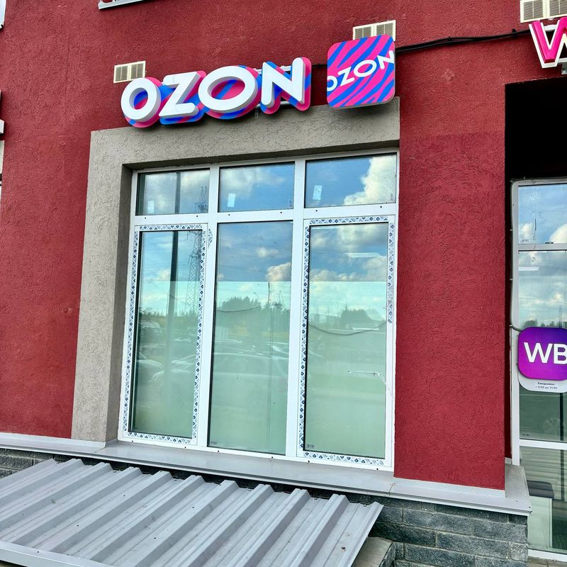 ПВЗ Озон