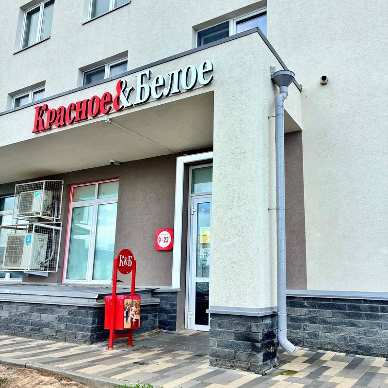 Красное и Белое