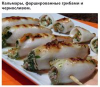Кальмары, фаршированные грибами и черносливом