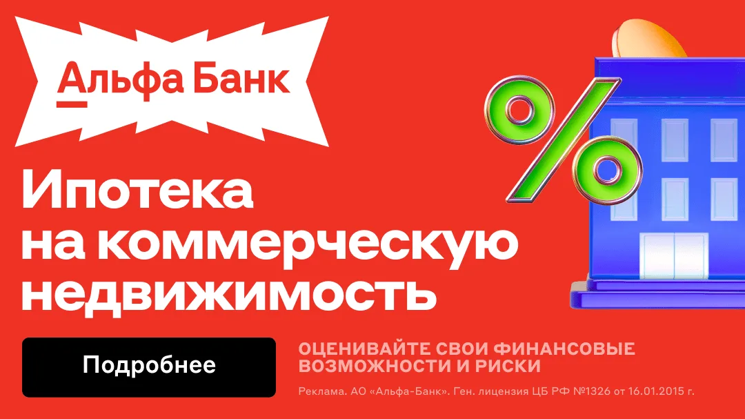 Альфа-Банк — ипотека на коммерческую недвижимость