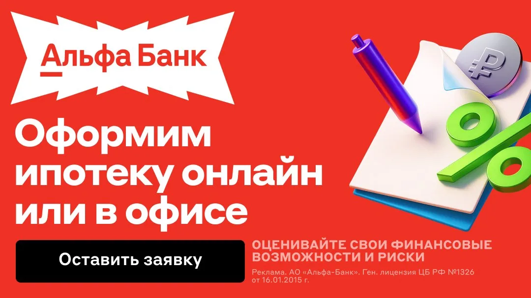 Альфа-Банк — оформить ипотеку онлайн или в офисе