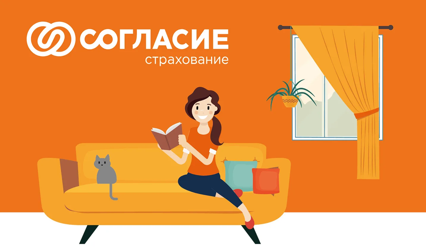 Страхование жилья — Согласие